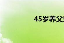 45岁养父爱上15岁养女
