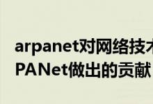 arpanet对网络技术的奠基作用有哪些?（ARPANet做出的贡献）