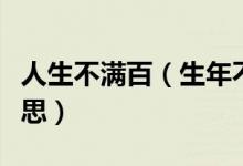 人生不满百（生年不满百常怀千岁忧是什么意思）