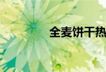 全麦饼干热量（全麦饼干）
