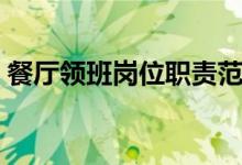 餐厅领班岗位职责范本（餐厅领班岗位职责）