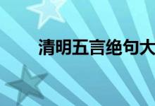 清明五言绝句大全（清明五言绝句）