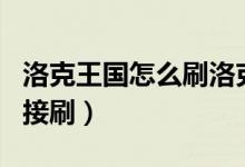 洛克王国怎么刷洛克钻buy（刷洛克王国钻直接刷）
