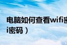 电脑如何查看wifi密码win7（电脑如何看wifi密码）
