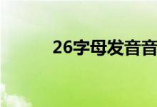 26字母发音音标（26字母发音）