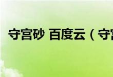 守宫砂 百度云（守宫砂gl小说百度云资源）