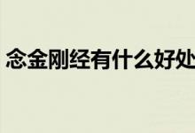 念金刚经有什么好处（每天念金刚经的好处）