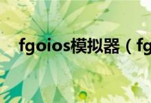 fgoios模拟器（fgoios怎么在电脑上玩）