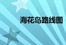 海花岛路线图（海花岛位置地图）