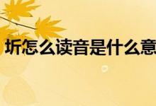 圻怎么读音是什么意思（炁怎么读音是什么）