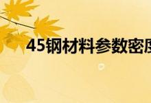 45钢材料参数密度（45号钢材料参数）