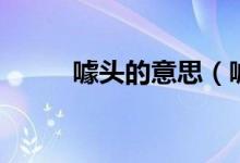 噱头的意思（噱头的读音是什么）