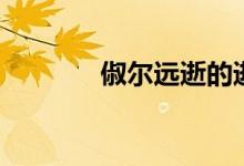 俶尔远逝的逝什么意思（俶）