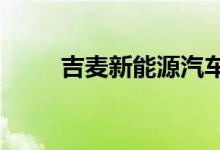 吉麦新能源汽车官网（吉麦隆vip）