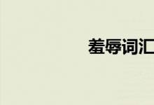 羞辱词汇（羞辱凌娜）