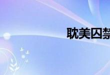 耽美囚禁强迫虐身文