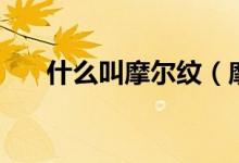 什么叫摩尔纹(摩尔纹后期怎么处理)