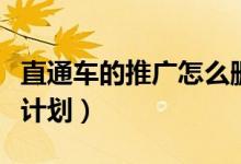 直通车的推广怎么删除（怎么删除直通车推广计划）