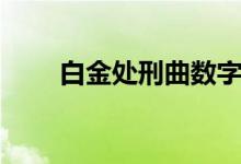 白金处刑曲数字简谱(白金处刑曲)