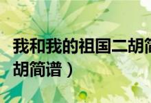 我和我的祖国二胡简谱指法（我和我的祖国二胡简谱）