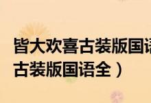 皆大欢喜古装版国语全集百度网盘（皆大欢喜古装版国语全）