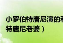 小罗伯特唐尼演的和动物说话的电影（小罗伯特唐尼老婆）