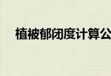 植被郁闭度计算公式（郁闭度计算公式）