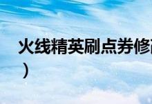 火线精英刷点券修改器（4399坦克堂刷点券）