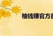 柚钱赚官方最新版（柚钱赚）