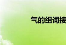 气的组词接龙（气的组词）
