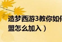 造梦西游3教你如何加入联盟（造梦西游3联盟怎么加入）