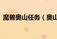 魔兽奥山任务（奥山的 试验场 任务怎么做）