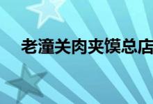 老潼关肉夹馍总店地址（老潼关肉夹馍）
