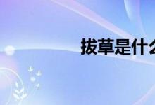 拔草是什么意思（拔草）