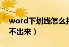 word下划线怎么打印（word下划线怎么打不出来）