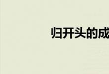 归开头的成语（归的成语）