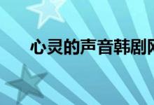 心灵的声音韩剧网（心灵的声音韩剧）