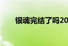 银魂完结了吗2023（银魂完结了吗）