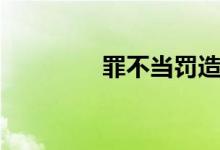 罪不当罚造句（罪不当罚）