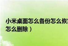 小米桌面怎么备份怎么恢复（我的小米里面的桌面布局备份怎么删除）