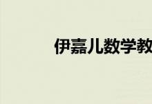 伊嘉儿数学教材（伊嘉儿数学）