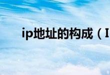 ip地址的构成（IP地址的组成及分类）