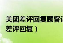 美团差评回复顾客语大全美团中评回复（美团差评回复）