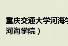 重庆交通大学河海学院怎么样（重庆交通大学河海学院）