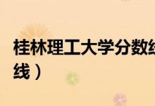 桂林理工大学分数线江西（桂林理工大学分数线）