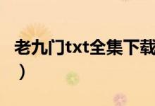 老九门txt全集下载网盘（老九门txt全集下载）