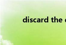 discard the dross（discard）