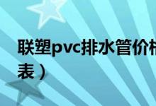 联塑pvc排水管价格表（联塑pvc排水管规格表）