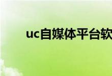 uc自媒体平台软件（uc自媒体平台）