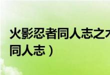火影忍者同人志之木业性处理医院（火影忍者同人志）